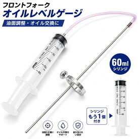 フロントフォーク オイル交換用 油面調整レベルゲージ 予備シリンジ付きセット R015