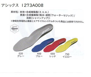【メール便可】【インソール】1273A008アシックス 中敷き グレー.ブルー.レッド.イエロー S/25~25.5cm M/26~26.5cm L/27~27.5cm LL/28cm