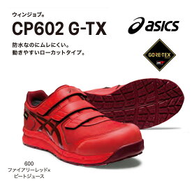 ★【安全靴】CP602 G-TX　アシックス　24cm～30cm　レッド　防水　JSAA規格A種認定品　αGEL入り　3E　ゴアテックス