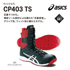 ★アシックス　ウィンジョブ【安全靴】CP403 TS アシックス24.5～28cm・29cm・30cm　 001ブラック×ホワイト　100ホワイト×ピュアゴールド　600クラシックレッド×セーフティイエロー