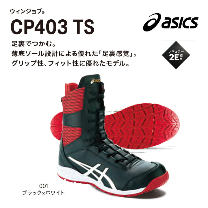 楽天市場】【送料無料】アシックス ウィンジョブ【安全靴】CP403 TS 