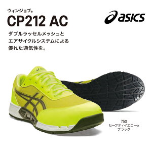 【送料無料】アシックス ウィンジョブ【安全靴】CP212 AC アシックス24〜28cm・29cm・30cm  750セーフティイエロー×ブラック 101ホワイト×ピュアゴールド 400ブルー