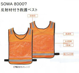 SOWA 80007　反射材付き救護ベスト　蛍光オレンジ.蛍光イエロー.ホワイト.レッド.蛍光グリーン.ロイヤルブルーフリーサイズ　桑和　視認性