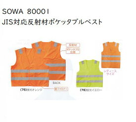 SOWA 80001　JIS T8127対応の反射材付きベスト　ポケッタブルベスト　蛍光オレンジ.蛍光イエロー.M(女性用)LL(男性用)　桑和　視認性
