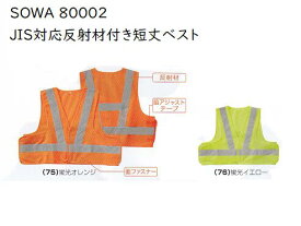 SOWA 80002　JIS T8127対応の反射材付きベスト　短丈ベスト　蛍光オレンジ.蛍光イエロー.フリーサイズ　桑和　視認性