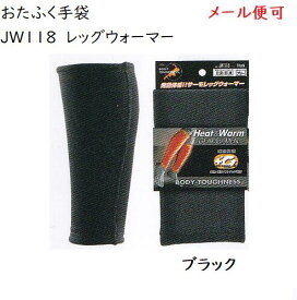 【防寒メール便可】JW118　BTサーモ　レッグウォーマー　ブラック　おたふく手袋　送料安い