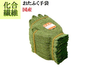 【送料無料】【化合繊維軍手】630 豊漁ワサビ3  10ダース  水に強く伸びにくい。おたふく手袋 作業手袋安い