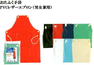 ★【エプロン】PVCレザーエプロン胸付きロープタイプ男女兼用 高級感のあるレザー調の風合い防水エプロン63cm×85cm おたふく手袋 送料安い