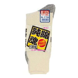 ★おたふく手袋　【S178】純綿魂　先丸　5足組　キナリ　25cm～27cm　天然素材の綿100％の靴下。肌触りがよく吸汗性に優れています。作業靴下　DIY　送料安い