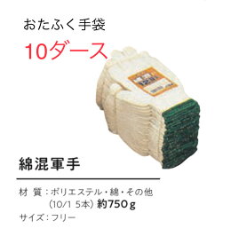 ★10ダース【綿混軍手】SP154　綿混軍手　7ゲージ　おたふく手袋 作業手袋安い