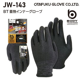 ★【メール便可】5双・10双　JW143　BT蓄熱インナーグローブ　おたふく手袋　S.M.L.LL　ヘザーグレー　暖かい寒さ対策　送料安い　防寒手袋