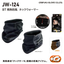 ★【防寒メール便可】JW124　発熱防風ネックウォーマー　ブラック　ブラック×グレー　おたふく手袋　送料安い