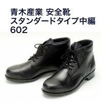 楽天市場】編上靴≪安全靴 602 青木産業≫の通販
