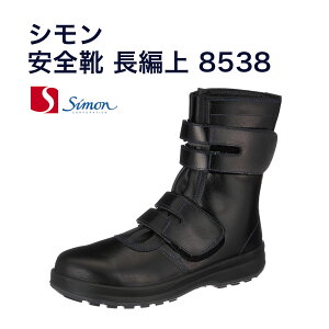 【送料無料】8538 シモン JIS規格 安全靴 長編上 マジックタイプ 黒 耐滑 耐油 革製 【23.5〜30.0cm】500g