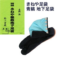 【送料無料】【足袋】青縞　藍染地下足袋（きねや）5枚、7枚、10枚、12枚　22cm-30cm