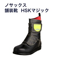 【送料無料】ノサックス　安全靴 舗装靴 道路舗装用 HSKマジックS【23.0～30.0cm】靴に大きな反射材をつ…