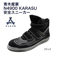 【送料無料】 安全靴　N4900　KARASU　黒 ハイカット マジック　安全スニーカー【25.0～28.0cm】JIS認定…