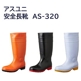 【安全長靴】【アスユニ】AS320　安全耐油長靴　24.5cm～28cm　鋼製先芯入　耐油性底 　抗菌防臭加工吸汗性　ドライ裏地