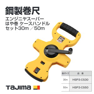 yz^W}(Tajima) |ځ@HSP3-CS30(30m) HSP3-CS50(50m)@GWjX[p[͂⊪ P[XnhZbg