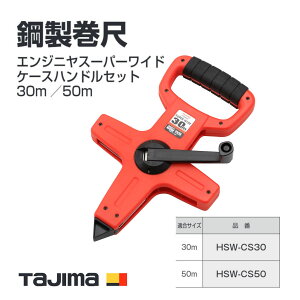 yz^W}(Tajima) |ځ@HSW-CS30(30m) HSW-CS50(50m)@GWjX[p[Ch P[XnhZbg