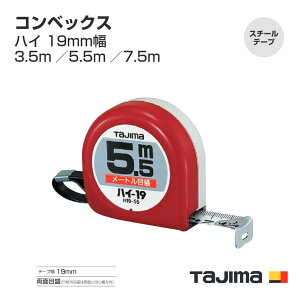 タジマ(Tajima) コンベックス H19-35 H19-35BL H19-55 H19-55BL H19-55S H1955SBL H19-75 H19-75BL 3.5m/5.5m/7.5m  メートル目盛 尺相当目盛付(182/33m)紙箱 ブリスター ハイ 19mm幅