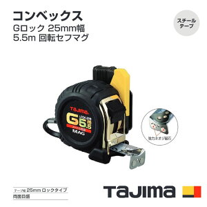 �^�W�}(Tajima) �R���x�b�N�X�@RSFGLM25-55BL(���[�g���ڐ�)�@G���b�N 25mm��5.5m ��]�Z�t�}�O