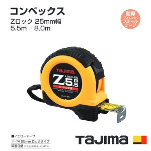 �^�W�}(Tajima) �R���x�b�N�X�@ZL25-55CB�@ZL25-55SCB�@ZL25-80CB�@������1.5�{�̃X�g�����O�i�����j�e�[�v�@Z���b�N 25mm���@5.5m�@8.0m�@���[�g���ڐ��@�ڑ����ڐ��t�i182�^33m�j