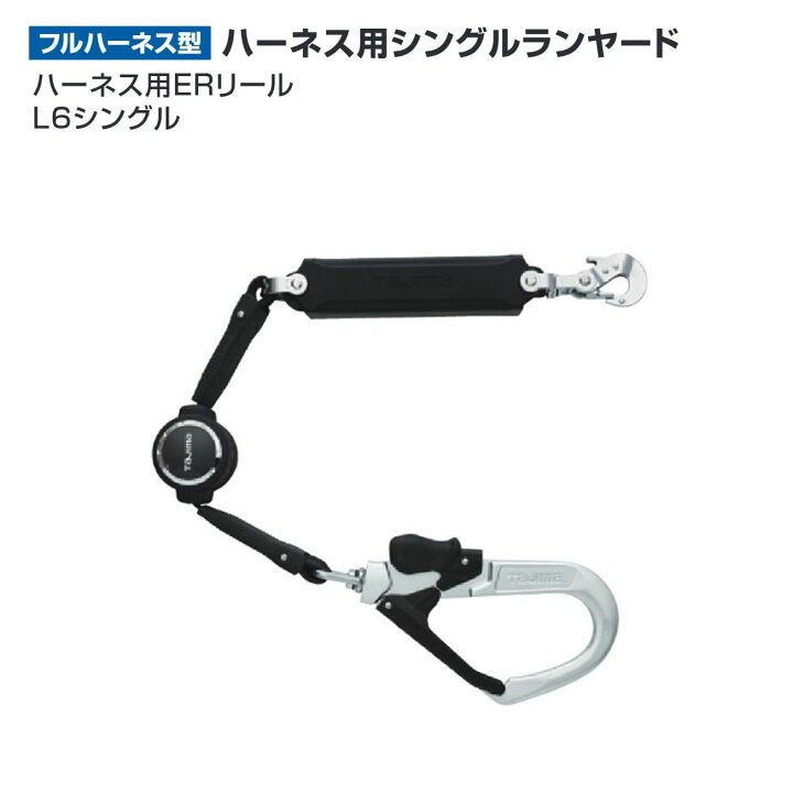 タジマ A1ER150-L6 ハーネス用ランヤード 巻取 軽量鍛造アルミフック A1ER150-WL6 墜落制止用器具(安全帯) フルハーネス型  ハーネス用ランヤード ER150 ダブルL6 TJMデザイン(タジマツール) 巻取式 - 【通販モノタロウ】 $$ TAJIMA タジマ ハーネス用ランヤード ERリール L6シングル A1ER150-L6 ブラック