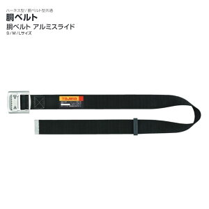 タジマ(Tajima)  胴ベルト アルミスライド S/M/L BAS110-BK BAM125-BK BAL145-BK