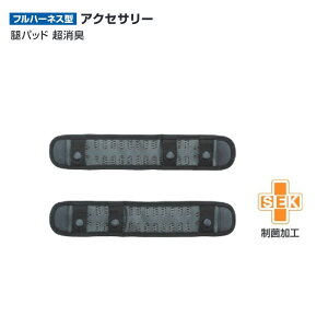 【送料無料】タジマ(Tajima)  腿パッド 超消臭 MPCSS-F