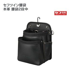 【送料無料】【タジマ】セフツイン腰袋 本革 腰袋2段中 SFKBK-2M2H