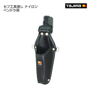 【タジマ】セフ工具差し ナイロン ペンドラ用 SFKSN-P1PD