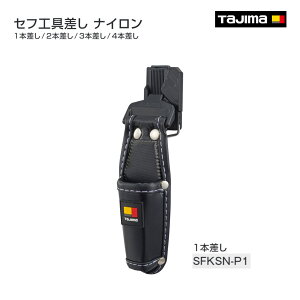 【タジマ】セフ工具差し ナイロン 1本差し〜4本差し  SFKSN-P1 SFKSN-P2 SFKSN-P3 SFKSN-P4