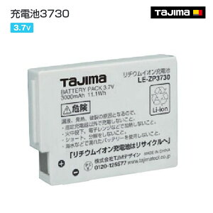【送料無料】【タジマ】充電池3730 LE-ZP3730