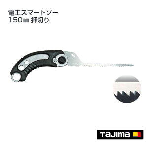 【タジマ】 電工スマートソー 150mm 押切り DK-SS150J