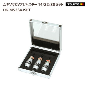 【送料無料】【タジマ】ムキソケCVアジャスター 14/22/38セット DK-MS3SAJSET