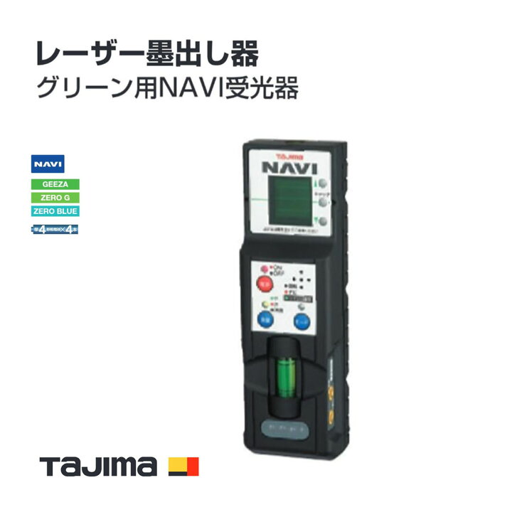 楽天市場】【送料無料】タジマ(Tajima) RCV-GNAVI レーザー墨出し器 
