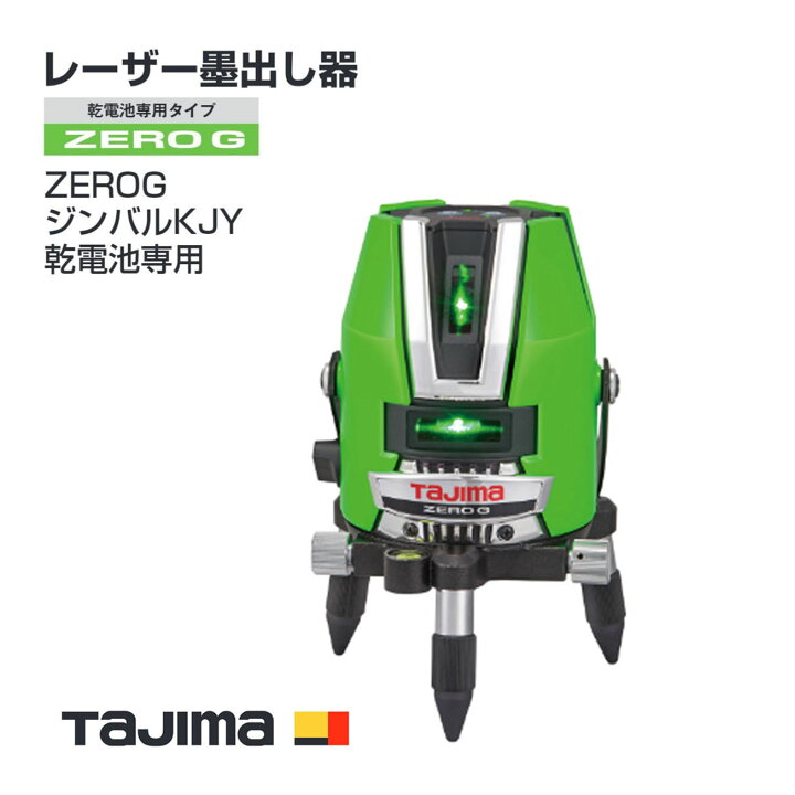 楽天市場】【送料無料】タジマ(Tajima) レーザー墨出し器 ZEROG-KJY  