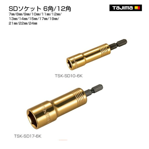 【タジマ】SDソケット　 7ｍｍ～24ｍｍ 6角 12角　TSK-SD7-6K TSK-SD8-6K TSK-SD9-6K TSK-SD10-6K TSK-SD11-6K TSK-SD12-6K TSK- SD13-6K TSK-SD14-6K TSK-SD15-6K TSK-SD17-6K TSK-SD17-12K TSK-SD19-6K TSK- SD19-12K TSK-SD21-6K TSK-SD21-12K TSK-SD22-6K TSK-SD24-6K