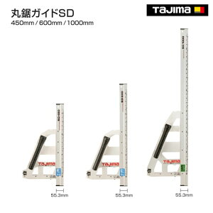 【送料無料】【タジマ】 丸鋸ガイドSD 450mm MRG-S450  600mm  MRG-S600 1,000mm  MRG-S1000