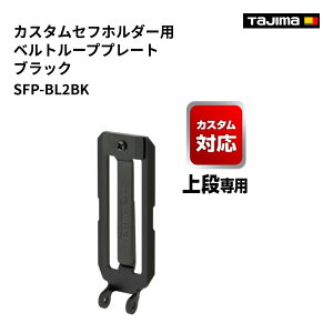 �^�W�}(Tajima) �@SFP-BL2BK�@�J�X�^���Z�t�z���_�[�p�x���g���[�v�v���[�g �u���b�N