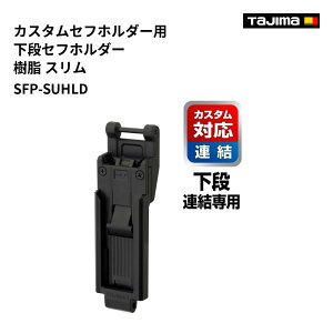�^�W�}(Tajima) �@SFP-SUHLD�@�J�X�^���Z�t�z���_�[�p���i�Z�t�z���_�[ ���� �X����