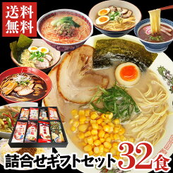 ロン龍ラーメン詰合せギフトセット8種各4食　1人前32入【送料無料】熊本ラーメン とんこつラーメン 豚骨 カレーラーメン 九州ラーメンセット 詰め合わせ 【九州/日の出製粉】