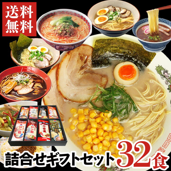 楽天市場】ロン龍ラーメン詰合せギフトセット8種各4食 1人前32入【送料 龍水 ラーメン セット