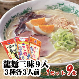 【詰め合わせセット】龍麺三昧9入 3種 各3人前 熊本ラーメン とんこつラーメン 豚骨ラーメン カレーラーメン / 九州ラーメン 棒ラーメン 本格 ご当地 お土産 / らーめん セット 詰め合わせ【九州/日の出製粉】　おつまみセット