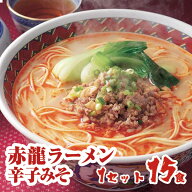 赤龍ラーメン 辛子みそ味　1人前15入熊本ラーメン 辛子味噌ラーメン ピリ辛ラーメン 九州ラーメン 棒ラー…