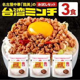 《お試しセット》台湾ミンチ 3食セット【元祖名古屋中華 龍美】台湾ラーメン 台湾 めし ギョーザ マーボー茄子 名古屋 名物 愛知 ご当地 中華 簡単料理 冷凍 ひき肉 ミンチ 旨辛 冷凍食品 食品
