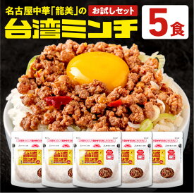 《お試しセット》台湾ミンチ 5食セット【元祖名古屋中華 龍美】台湾ラーメン 台湾 めし ギョーザ マーボー茄子 名古屋 名物 愛知 ご当地 中華 簡単料理 冷凍 ひき肉 ミンチ 旨辛　冷凍食品　食品