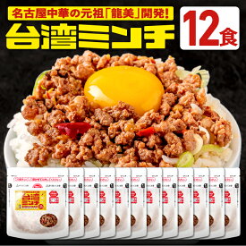 台湾ミンチ 12食セット【元祖名古屋中華 龍美】台湾ラーメン 台湾 めし ギョーザ マーボー茄子 名古屋 名物 愛知 ご当地 中華 簡単料理 冷凍 ひき肉 ミンチ 旨辛 冷凍食品 食品