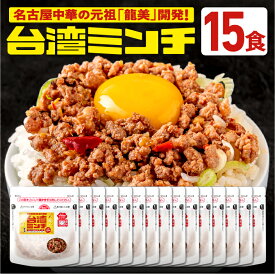 台湾ミンチ 15食セット【元祖名古屋中華 龍美】台湾ラーメン 台湾 めし ギョーザ マーボー茄子 名古屋 名物 愛知 ご当地 中華 簡単料理 冷凍 ひき肉 ミンチ 旨辛　冷凍食品　食品